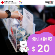 香港紅十字會 - 慈善捐款港幣 $20 - 幫助弱勢社群提供適切的人道支援