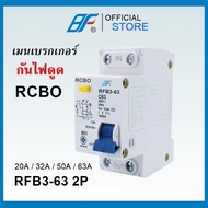 BF เมนเซอร์กิต เบรกเกอร์ กันไฟดูด RFB3-63 2P (RCBO) 63A50A32A20A