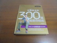 文昌社45//  不敗教主的300張股票存股術 9789869560979 