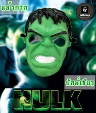 👹พร้อมส่ง👹หน้ากากยักษ์เขียว หน้ากาก The Hulk หน้ากากฮัก iallshop