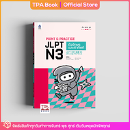 Point &amp; Practice JLPT N3 ตัวอักษรและคำศัพท์ | TPA Book Official Store by สสท  ภาษาญี่ปุ่น  เตรียมสอบวัดระดับ JLPT  N3