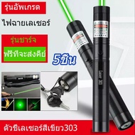 Laser303ลเซอร์แรงสูงแสงเขียว เลเซอร์ ไฟฉายเลเซอร์ แบตเตอรี่2000-5000M ตัวชี้เลเซอร์ปากกา ของเล่นเลเซอร์ เลเซอร์แรงสูง เลเซอร์แรงสูงแสงเขียว ถ่านชาร์จ + เครื่องชาร์จ(ใช้ไล่นกได้ ใช้ในที่มีแสงได้ )