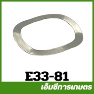 E33-81 ราคาต่อ 1 ชิ้น อะไหล่ แหวนสปริง แหวนคลื่น แหวน ปั๊มพ่นยา เครื่องพ่นยา เครื่องฉีดยา 767 260 TU26
