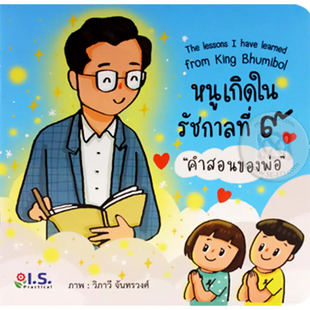 หนูเกิดในรัชกาลที่ 9 คำสอนของพ่อ : The Lessons I Have Learned From King Bhumibol