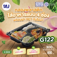 KU Pack กล่องพลาสติกใส่อาหาร 4 ช่อง สีดำ รุ่น G122 ขนาด 800 ml. (300 ชิ้น/ลัง)