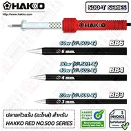 HAKKO 500-T Series Soldering Tip ปลายหัวแร้ง (อะไหล่) สำหรับ HAKKO RED No.500 - 503