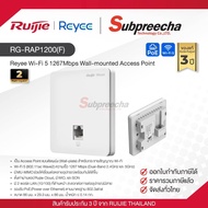 RG-RAP1200(F) / Ruijie-Reyee Wi-Fi 5 1267Mbps Wall-mounted Access Point