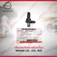 เซ็นเซอร์เพลาข้อเหวี่ยง NISSAN J32 Z34 R35 23731-JA10CF (เป็นอะไหล่แท้ Nissan) รหัส A606