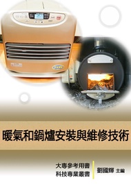 《科技工匠專業維修手冊》暖氣和鍋爐安裝與維修技術