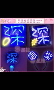 姜濤燈牌／演唱會應援用品訂制