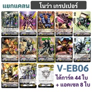 แวนการ์ด V-EB06 Complete Set รอยัล พาลาดิน  คาเงโร่  โนว่า เกรปเปอร์  ลิงค์โจ๊กเกอร์ (มีฟอยสุ่มหลังก
