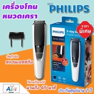 PHILIPS เครื่องโกนหนวดเครา Beard trimmer series 3000 รุ่น BT3206/14 สีขาว-ดำ เครื่องตกแต่งหนวดเครา ที่กันหนวดเครา เครื่องโกนหนวดไฟฟ้า เครื่องเล็มหนวดไฟฟ้าแบตตาเลี่ยน ปัตตาเลี่ยนตัดผม ชุดตกแต่งหนวดและเครา เรียบเนียน ใบมีดคมเป็นพิเศษ ของแท้ ราคาพิเศษ