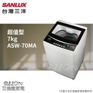  台灣三洋SANLUX單槽7公斤洗衣機ASW-70MA/艾倫瘋家電台灣三洋SANLUX單槽7公斤洗衣機ASW-70MA/