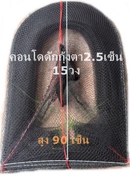 โง่ดักกุ้งโง่ดักปลาU90ตา2.5เซ็น15วง-20วง