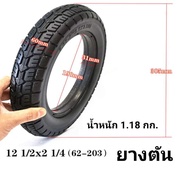 ยางตัน 12 นิ้ว ยางแข็ง 12 1/2×2 1/4 (62-203)