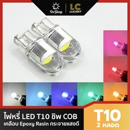 ไฟหรี่ LED T10 เคลือบ เรซิ่น Epoxy Resin 2 หลอด มี 7 สีให้เลือก ขาว ฟ้า น้ำเงิน เขียว ส้ม แดง ชมพู -