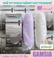 ป้องกันฝุ่น PM 2.5 🟥➕KF 3D➕🟥 GAMSAI หน้ากากทางการแพทย์ 4ชั้นกรอง Surgical Mask กล่อง 30 ชิ้น ผลิตในประเทศไทย