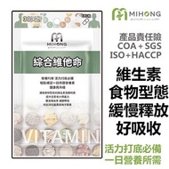 台灣MIHONG- 綜合維他命  (30顆/包)-添加 酵素  薑黃 維他命 葉酸 藜麥 保健食品 營養品  b群⭐️台灣代購直送香港 台灣製造 正品✨