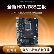 [Motherboard Column] Shuangshuo Brand New H81/B85 Motherboard 1150 Pins Support I5 4590 4790CPU Desk