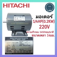 HITACHI (ฮิตาชิ)  มอเตอร์ 1/4แรง 1/3แรง มอเตอร์ 1/4HP 1/3HP มอเตอร์ 1/4แรงม้า 1/3แรงม้า 4P 1450รอบ/นาที