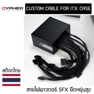 ชุดสายไฟเทียบ Corsair SF Series | Silverstone SX Series | InWin CS700 | Coolermaster V SFX Series สำ