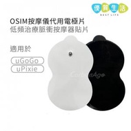 [DD13] OSIM 低頻治療 脈衝按摩器 代用貼片 (UGoGo UPixie 適用)