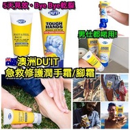 風靡🇦🇺澳洲🇦🇺 DU'IT急救護手霜/腳膜