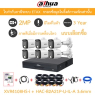Dahua กล้องวงจรปิด 2MP กลางคืน2ระบบ มีไมค์ XVR4108HS-i + DH-HAC-B2A21P-U-IL-A 3.6mm 6 ตัว + ชุดอุปกร