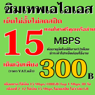 ซิมเทพเอไอเอส  เน็ต 5Gไม่ลดสปีด เต็มสปีด วิ่งสูงสุด 15 Mbps โทรฟรีทุกเครือข่าย แถมดูAIS PLAY ฟรี **ล
