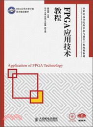 FPGA應用技術教程（簡體書）