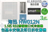 海迅空調 - (包基本安裝) HW012N 1.5匹 R32窗口式冷氣機 (原廠3年保養)