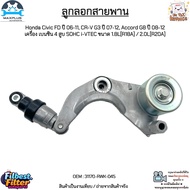 ลูกลอกสายพาน Honda Civic FD ปี 06-11 CR-V G3 ปี 07-12 Accord G8 ปี 08-12 เครื่อง เบนซิน 1.8L/2.0L #3