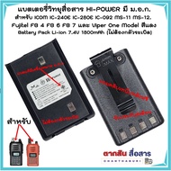 แบตเตอรี่วิทยุสื่อสาร HI-POWER มี ม.อ.ก. (ไม่ต้องกลัวระเบิด) สำหรับ ICOM IC-240E IC-280E IC-092 MS-11 MS-12. Fujitel FB 4 FB 6 FB 7 และ Viper One Model สีดำ พร้อม ที่หนีบเข็มขัด ความจุขนาด 1800 mAh Li-ion