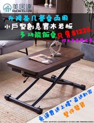 (全新*包運)升降茶几餐桌兩用｜小戶型創意實木岩板｜多功能飯桌(免運費)