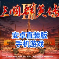 Legend of the Three Kingdoms 3 Android Direct Edition Hongmeng Advertising-Free Three Kingdoms Theme