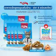MRVET T4 อาหารเม็ดแมว combo 8 กก. - ลดกลิ่นเหม็น สำหรับแมวในบ้าน