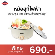 🔥ขายดี🔥 หม้อสุกี้ไฟฟ้า Kashiwa ความจุ 3 ลิตร สำหรับทำชาบูหรือสุกี้ รุ่น KW-352 - หม้อสุกี้ชาบู หม้อส