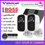 กล้องวงจรปิด Vstarcam รุ่น BG55 (แพ็คคู่) ใส่ซิม ความคมชัด 3ล้าน กล้องแบตเตอร์รี่ โซล่าเซลล์