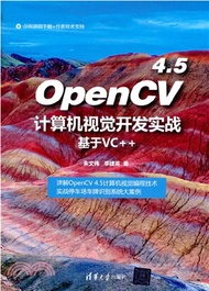 OpenCV 4.5計算機視覺開發實戰：基於VC++（簡體書）