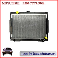 หม้อน้ำมิตซูบิชิ L200 ไซโคลน ปี 1989-1995 เกียร์ธรรมดา Mitsubishi L200 Cyclon MT หนา 26 mm. (NO.135)