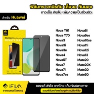 IFILM ฟิล์มกระจก กันมอง สำหรับ Huawei หัวเว่ย รุ่น Nova Y61 Y70 Nova4 Nova5T Nova7 Nova7i Nova7se No