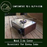 Kovea Cube Gas 爐木板配件；套裝優惠$660