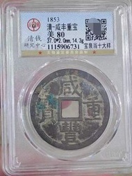 咸豐寶泉當十 咸豐重寶寶泉當十大樣，公博評級80分，狀態好，厚重大樣，字口一流，