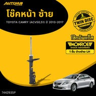 MONROE โช๊คหน้า-หลัง TOYOTA CAMRY (ACV5051) ปี 2013-2017 LH/RH