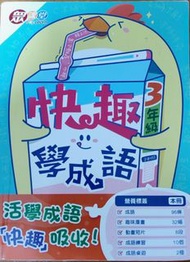 快趣學成語 書本