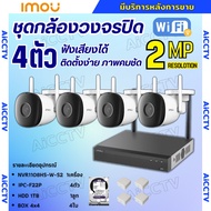 IMOU ชุดกล้องวงจรปิดไร้สาย 4ตัว 2ล้านพิกเซล แบบภายนอก เครื่องบันทึก8ช่อง สามารถฟังเสียงได้ ภาพคมชัด 
