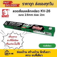 KOVET ลวดเชื่อมเหล็กเหนียว KV-26 ห่อสีเขียว ขนาด2.6mm ห่อละ 2กก เชื่อมกัลวาไนซ์ได้
