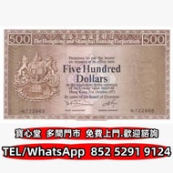 収 1973年滙豐銀行500元老鼠斑，渣打銀行，匯豐銀行，有利銀行，匯理銀行，印度新金山，麥加利銀行，女皇頭，地圖，老爺車，小飛俠，揸釵，小聖書，大聖書，藍屋，紅屋，光頭佬，羅馬兵，大棉胎，鏡架，大金