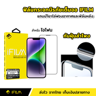 iFilm ฟิล์มกระจก iPhone แบบ กันฝุ่นเข้าลำโฟงฟัง เต็มจอ เต็มกาว 9H สำหรับ iPhone 15 15Plus 15 Pro Max 14 14Plus 14Pro 14ProMax 13mini 13 Pro Max 12 mini 11 X Xs Xr XsMax SE2 SE3 6 7 8 Plus SE ไอโฟน HD