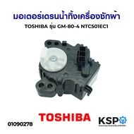 มอเตอร์เดรนน้ำทิ้ง เครื่องซักผ้า TOSHIBA โตชิบา รุ่น GM-80-4 NTC501EC1 อะไหล่เครื่องซักผ้า